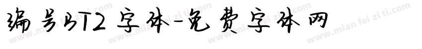 编号BT2 字体字体转换